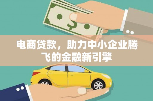寿丰电商贷款，助力中小企业腾飞的金融新引擎
