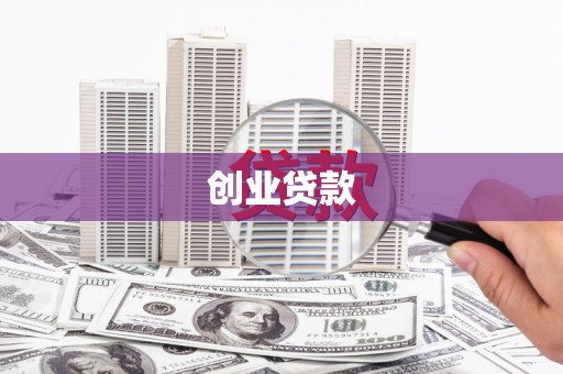 寿丰创业贷款