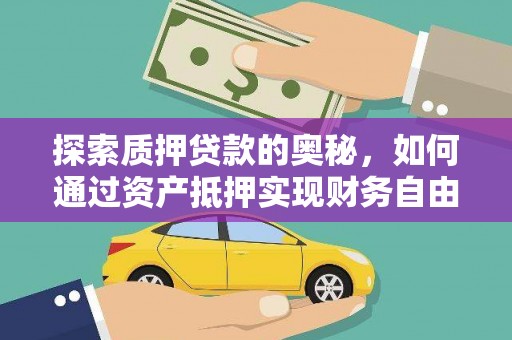 寿丰探索质押贷款的奥秘，如何通过资产抵押实现财务自由