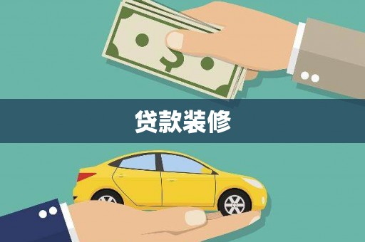 寿丰贷款装修