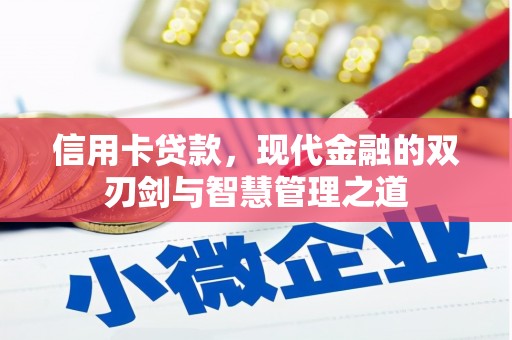 寿丰信用卡贷款，现代金融的双刃剑与智慧管理之道