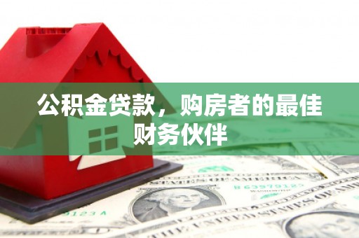 寿丰公积金贷款，购房者的最佳财务伙伴