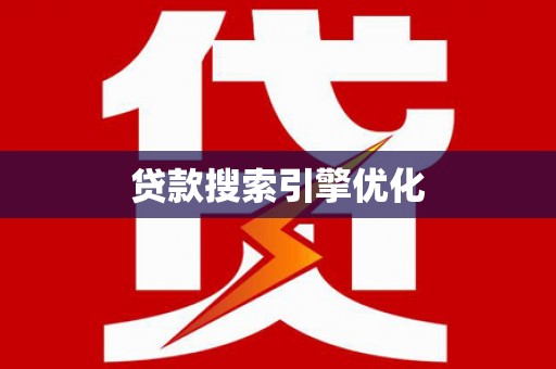 寿丰贷款搜索引擎优化