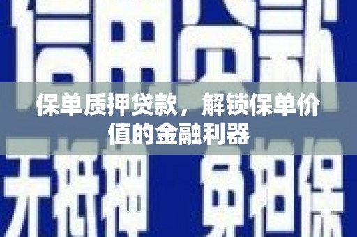 寿丰保单质押贷款，解锁保单价值的金融利器