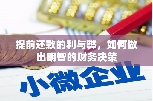 寿丰提前还款的利与弊，如何做出明智的财务决策