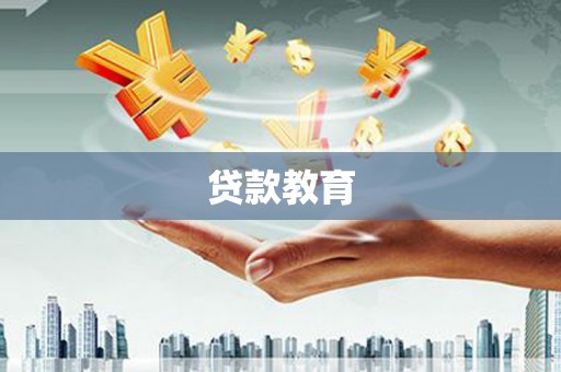寿丰贷款教育