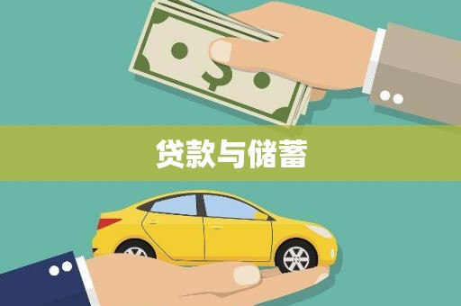 寿丰贷款与储蓄
