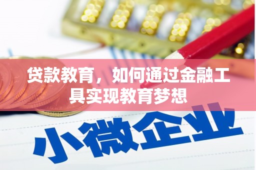 寿丰贷款教育，如何通过金融工具实现教育梦想