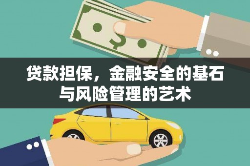 寿丰贷款担保，金融安全的基石与风险管理的艺术