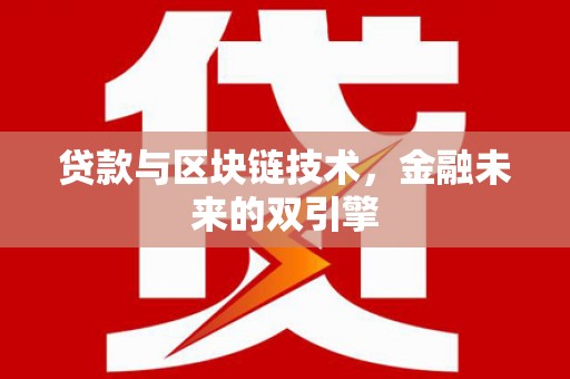 寿丰贷款与区块链技术，金融未来的双引擎
