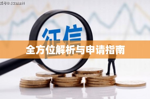 寿丰全方位解析与申请指南