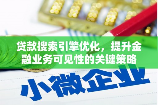寿丰贷款搜索引擎优化，提升金融业务可见性的关键策略