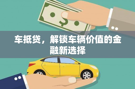 寿丰车抵贷，解锁车辆价值的金融新选择
