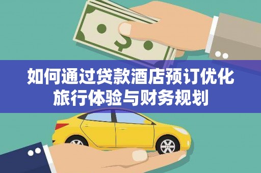 寿丰如何通过贷款酒店预订优化旅行体验与财务规划