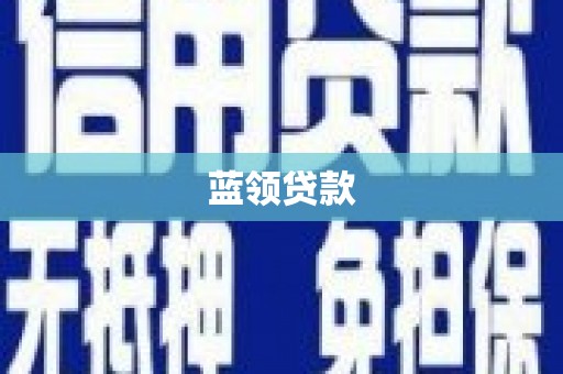 寿丰蓝领贷款