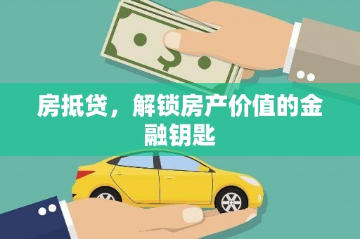 寿丰房抵贷，解锁房产价值的金融钥匙