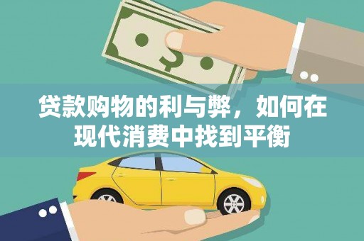 寿丰贷款购物的利与弊，如何在现代消费中找到平衡