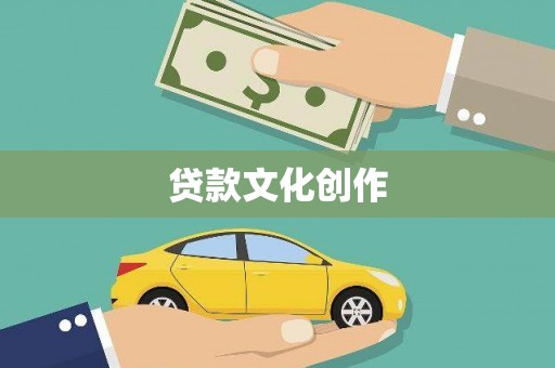 寿丰贷款文化创作