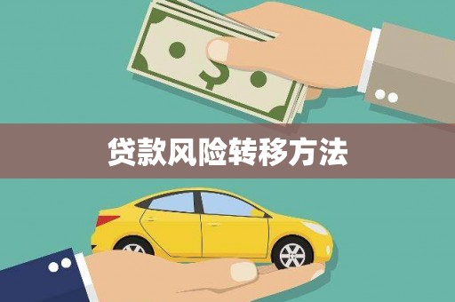 寿丰贷款风险转移方法
