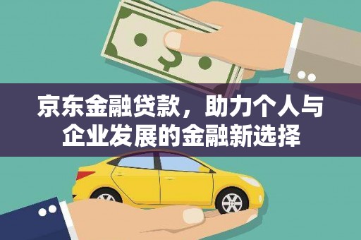 寿丰京东金融贷款，助力个人与企业发展的金融新选择