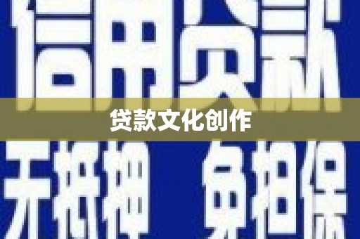 寿丰贷款文化创作