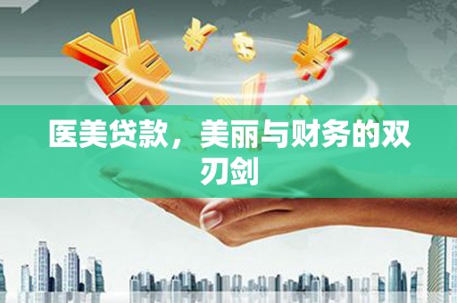 寿丰医美贷款，美丽与财务的双刃剑