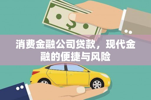 寿丰消费金融公司贷款，现代金融的便捷与风险