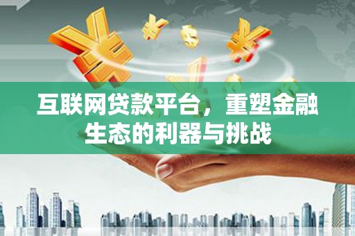 寿丰互联网贷款平台，重塑金融生态的利器与挑战