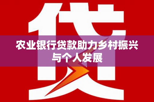 寿丰农业银行贷款助力乡村振兴与个人发展