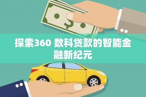 寿丰探索360 数科贷款的智能金融新纪元