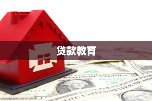 寿丰贷款教育