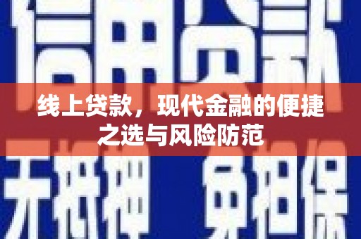 寿丰线上贷款，现代金融的便捷之选与风险防范
