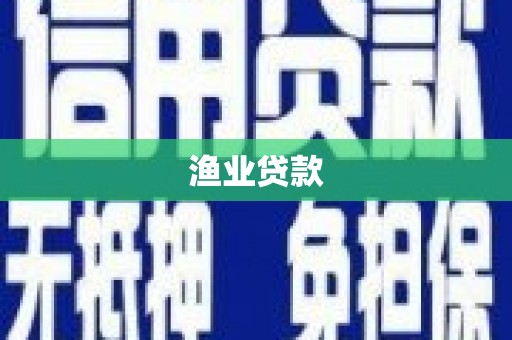 寿丰渔业贷款