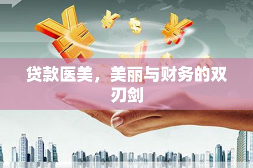 寿丰贷款医美，美丽与财务的双刃剑