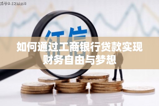 寿丰如何通过工商银行贷款实现财务自由与梦想
