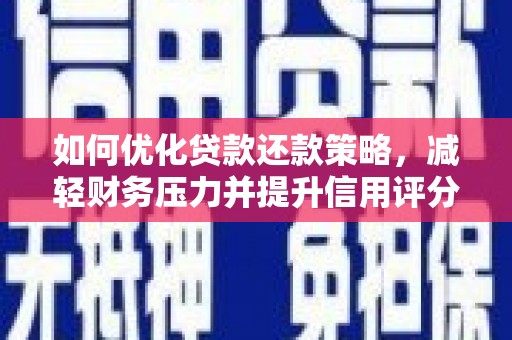 寿丰如何优化贷款还款策略，减轻财务压力并提升信用评分