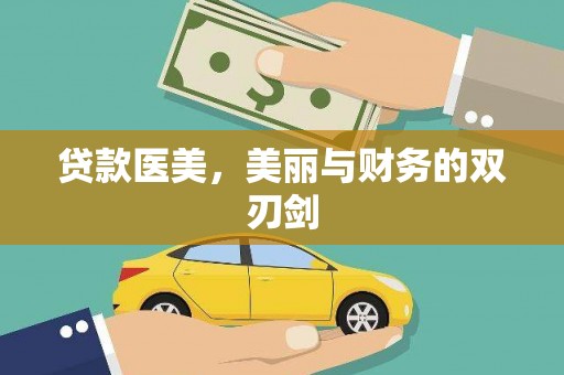 寿丰贷款医美，美丽与财务的双刃剑