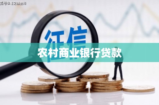 寿丰农村商业银行贷款