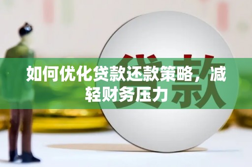 寿丰如何优化贷款还款策略，减轻财务压力