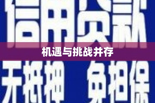 寿丰机遇与挑战并存