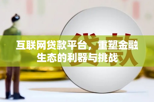 寿丰互联网贷款平台，重塑金融生态的利器与挑战