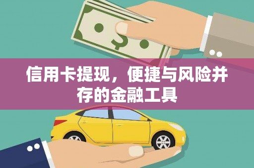 寿丰信用卡提现，便捷与风险并存的金融工具