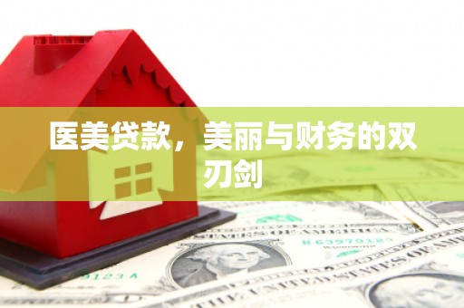寿丰医美贷款，美丽与财务的双刃剑
