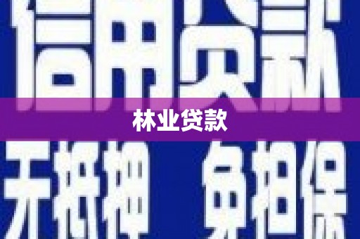寿丰林业贷款