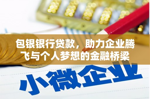 寿丰包银银行贷款，助力企业腾飞与个人梦想的金融桥梁