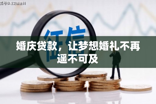 寿丰婚庆贷款，让梦想婚礼不再遥不可及