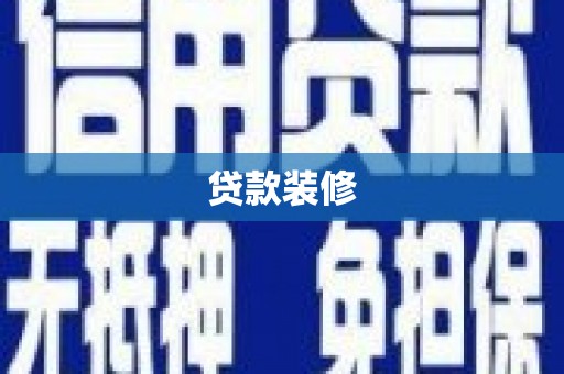寿丰贷款装修