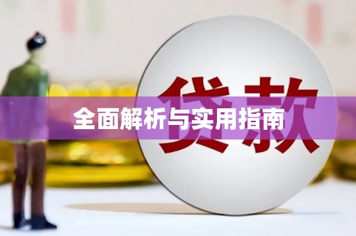 寿丰全面解析与实用指南