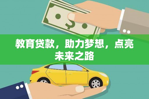 寿丰教育贷款，助力梦想，点亮未来之路
