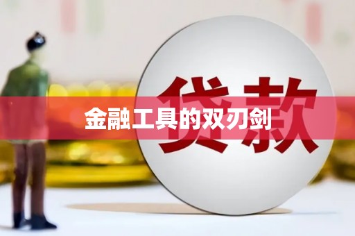寿丰金融工具的双刃剑